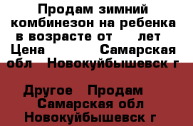 Продам зимний комбинезон на ребенка в возрасте от 2-3 лет › Цена ­ 1 500 - Самарская обл., Новокуйбышевск г. Другое » Продам   . Самарская обл.,Новокуйбышевск г.